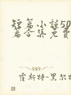 短篇小说500篇合集免费在线阅读封面