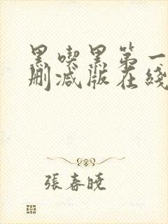 黑吃黑第一季无删减版在线观看