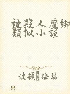 被杀人魔绑架后类似小说