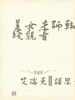 美女老师韩剧在线观看