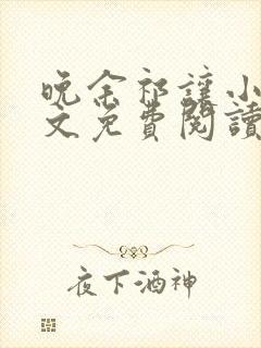 晚余祁让小说全文免费阅读最新章节