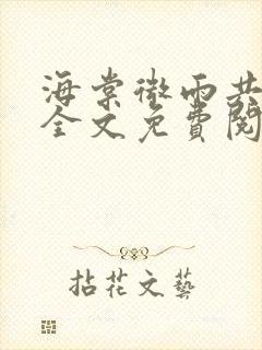 海棠微雨共归途全文免费阅读无弹窗