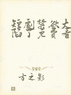 短剧禁欲大佬沦陷了免费看