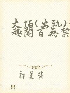 大伯(出轨)笔趣阁百无禁忌封面