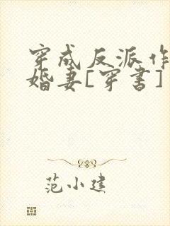 穿成反派作死未婚妻[穿书]