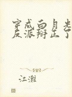 穿成白月光后把反派掰正了小说免费阅读全文