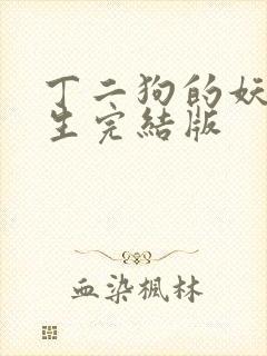 丁二狗的妖孽人生完结版