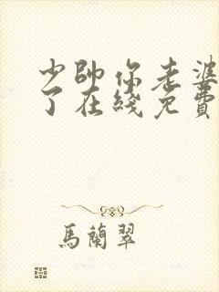 少帅你老婆又跑了在线免费看封面