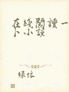 在线阅读一品神卜小说