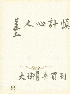 美人心计慎儿和王