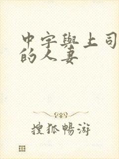 中字与上司出轨的人妻