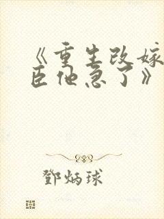 《重生改嫁,权臣他急了》宁檀宗俭
