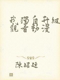 我独自升级在线观看动漫