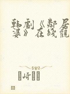 韩剧《邻居的老婆》在线观看封面