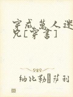 穿成万人迷的继兄[穿书]