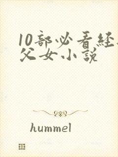 10部必看经典父女小说