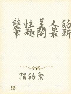 双性美人的假期笔趣阁最新章节列表封面