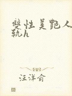 双性美艳人妻出轨h封面