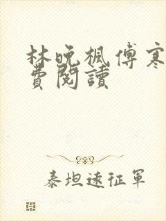 林晚枫傅寒声免费阅读封面