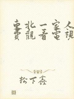 东北一家人1免费观看电视剧封面