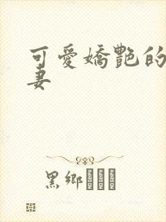 可爱娇艳的美人妻