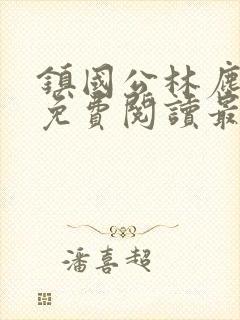 镇国公林尘全文免费阅读最新章节