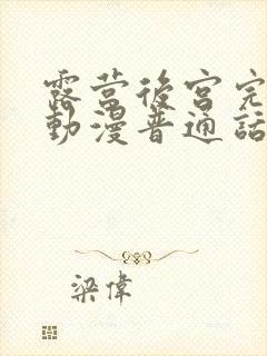 露营后宫完整版动漫普通话谍战迷