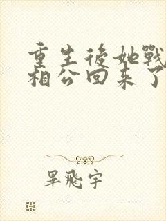 重生后她战死的相公回来了免费阅读