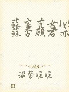 苏家有女1v5苏杳顾君亦笔趣阁封面