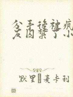 分手后被疯批男友囚禁了小说免费阅读