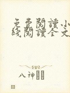 免费阅读小说在线阅读全文