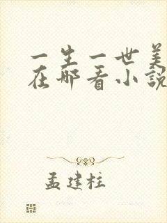 一生一世美人骨在哪看小说