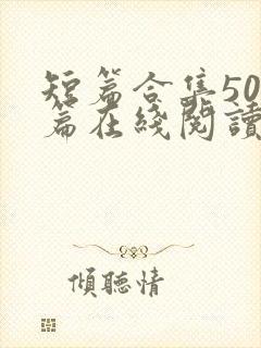 短篇合集500篇在线阅读爽文封面