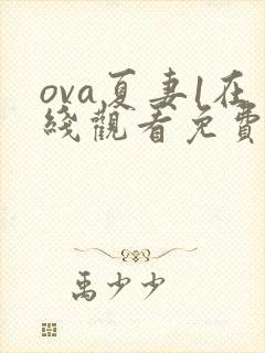 ova夏妻1在线观看免费