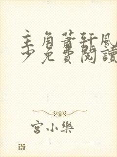 主角萧轩风流医少免费阅读封面