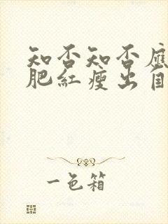 知否知否应是绿肥红瘦出自哪首诗封面