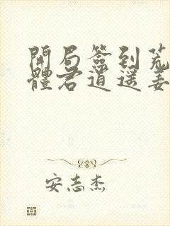 开局签到荒古圣体君逍遥姜洛璃小说完整