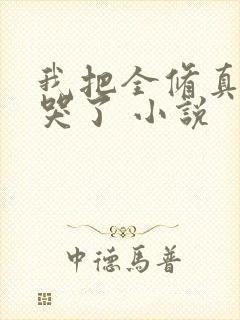 我把全修真界卷哭了 小说封面