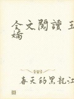 全文阅读 玉奴娇