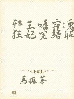 邪王嗜宠:鬼医狂妃完结版