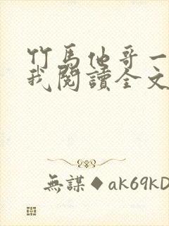 竹马他哥一直撩我阅读全文全文