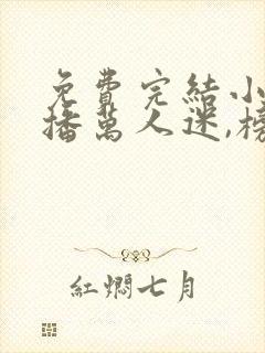 免费完结小说主播万人迷,榜一大哥争着宠封面