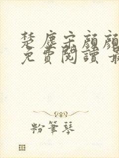 楚尘宋颜颜小说免费阅读 最新章节封面