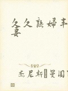 久久熟妇丰满人妻