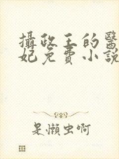 摄政王的医品狂妃免费小说