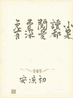 免费阅读小说所有深爱都是秘密在线阅读全文