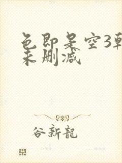 色即是空3韩国未删减封面