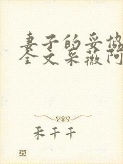 妻子的妥协小说全文采薇阿铭