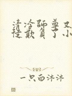 清冷师尊又被孽徒欺负了小说年下