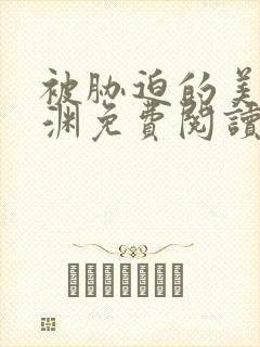 被胁迫的美人楚渊免费阅读笔趣阁